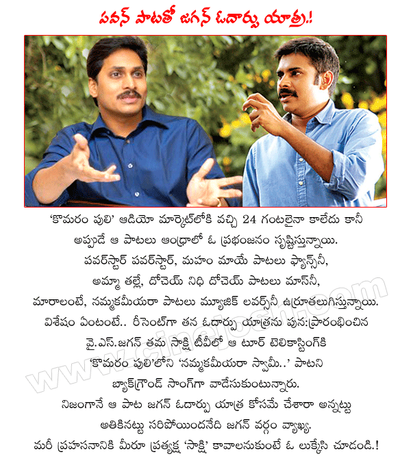 powerstar pawankalyan,komaram puli audio,komaram puli songs response,komaram puli audio report,review,y.s.jagan vodarpu yaatra,jagan tour,y.s.jaganmohan reddy tour in andhrapradesh,sakshi tv  powerstar pawankalyan, komaram puli audio, komaram puli songs response, komaram puli audio report, review, y.s.jagan vodarpu yaatra, jagan tour, y.s.jaganmohan reddy tour in andhrapradesh, sakshi tv